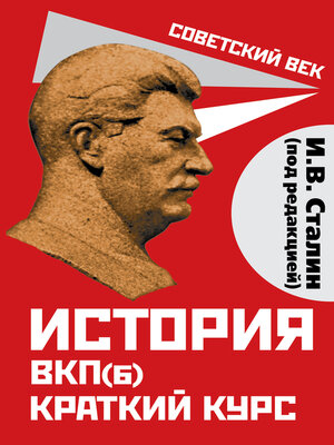 cover image of История ВКП(б). Краткий курс. Под редакцией И.В. Сталина